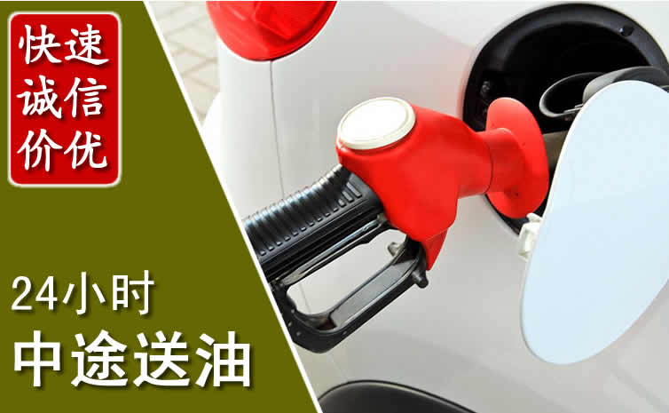 辽中区汽车送油