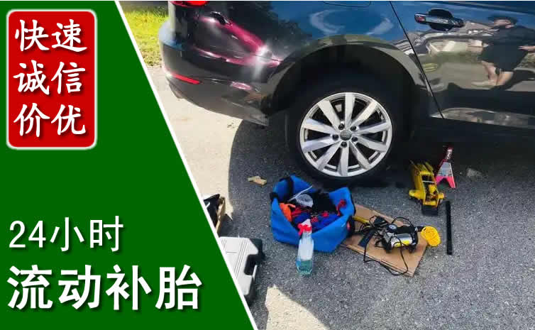 辽中区长春换轮胎换备胎，长春道路救援流动补胎电话